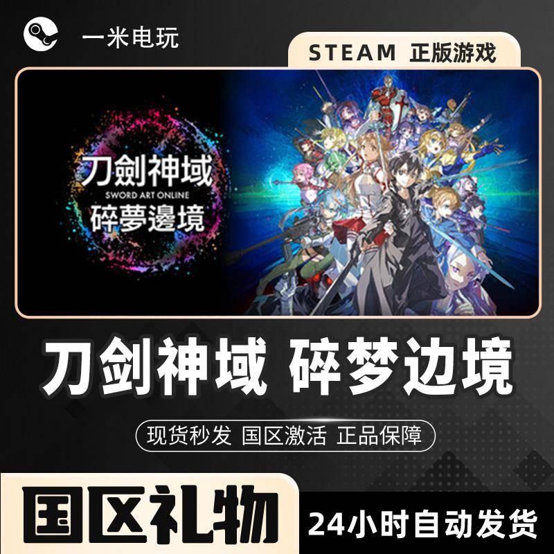 Steam正版 刀剑神域 碎梦边境 动作角色扮演 第三人称射击 剑术PC
