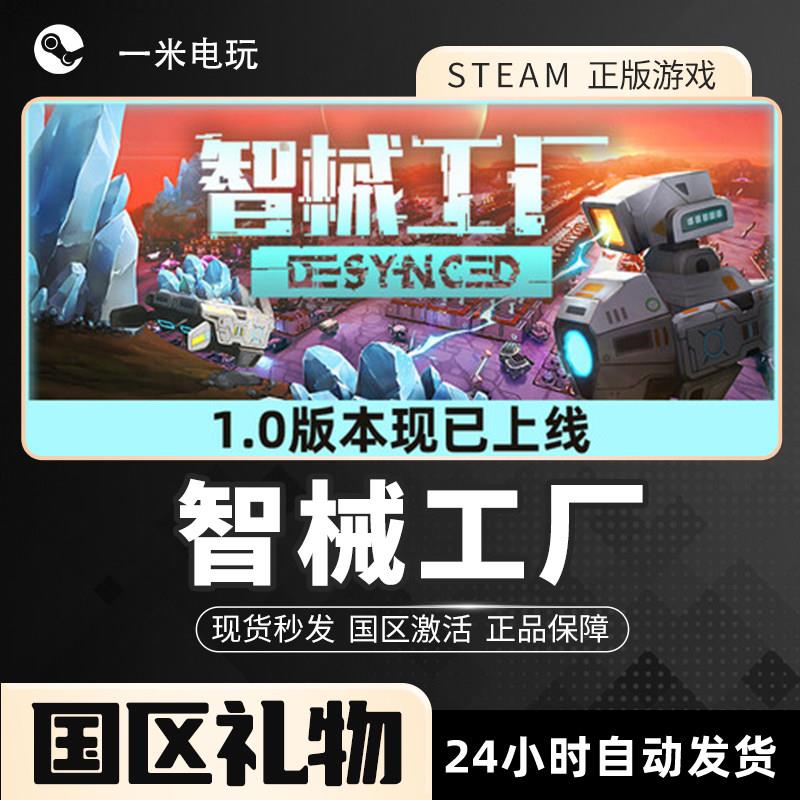 智械工厂 Desynced Steam正版PC 城市营造 科幻 生存 在线合作