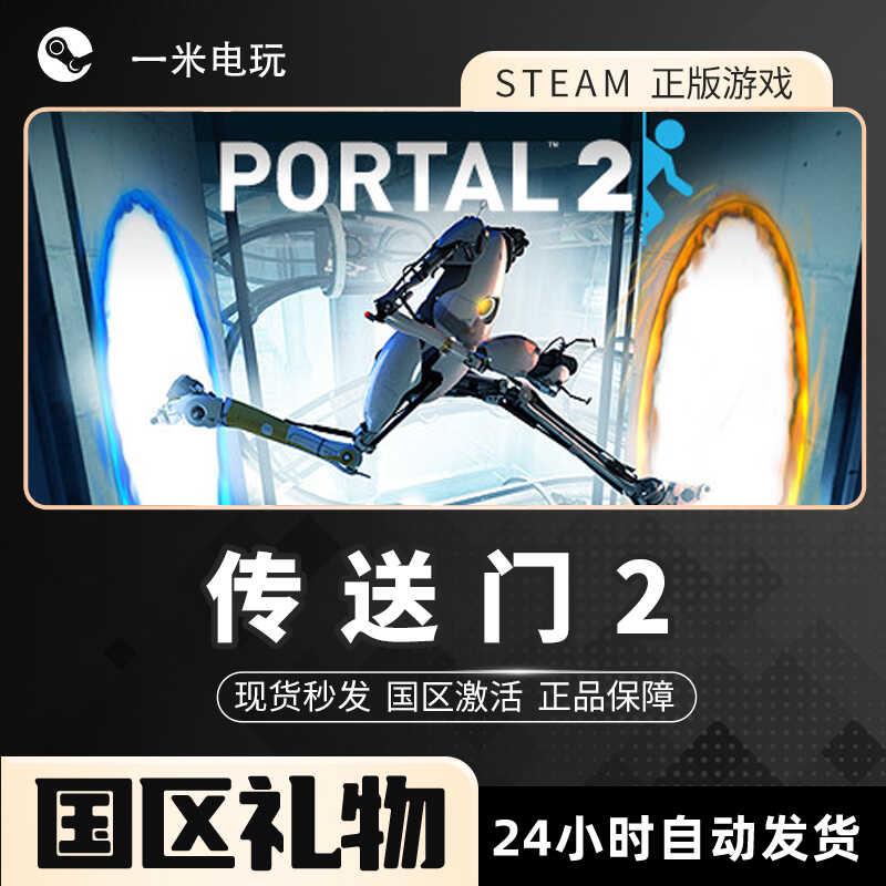 STEAM正版 传送门2 Portal 2 PC中文游戏 人称射击 黑色幽默