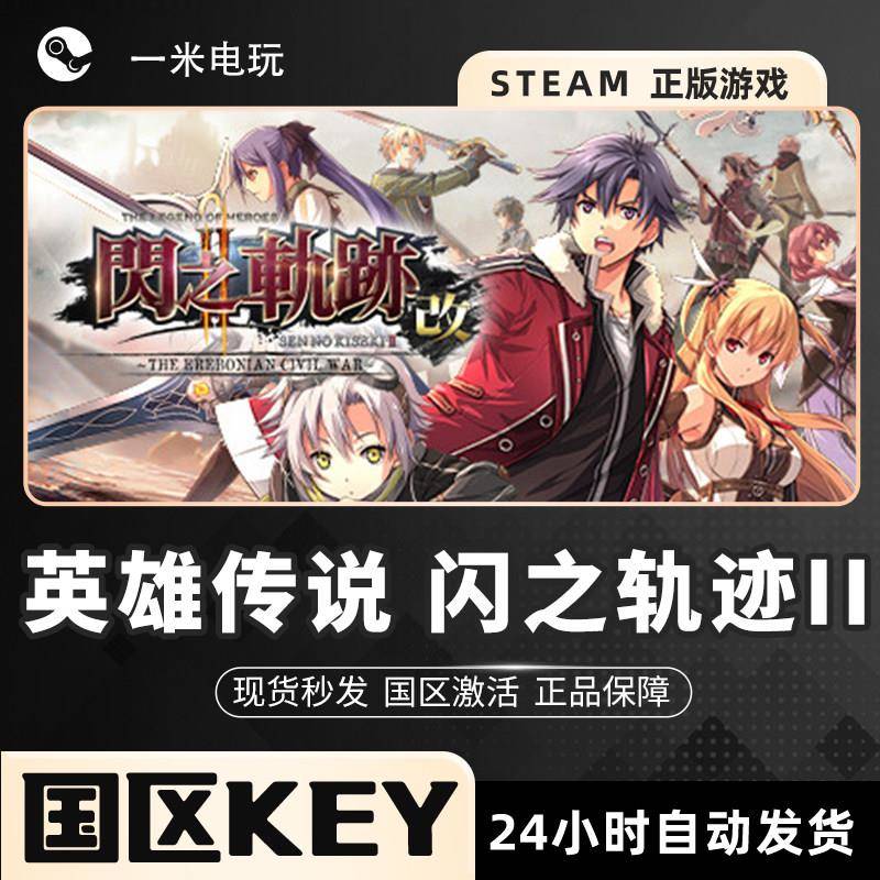 英雄传说 闪之轨迹II 闪之轨迹2改 闪之轨迹2 STEAM正版PC国区KEY