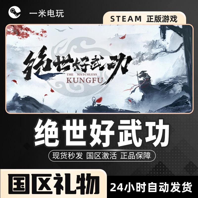 STEAM正版 绝世好武功 THE MATCHLESS 中文PC 开放世界 沙盒