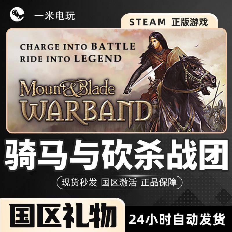 Steam正版 骑马与砍杀战团 Mount & Blade Warband 沙盒策略 PC