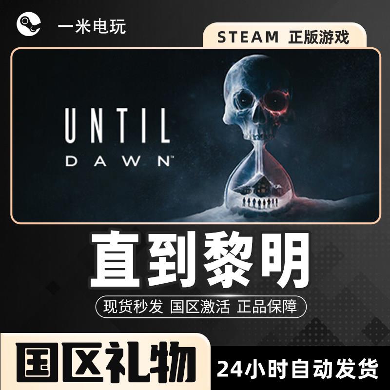 Steam正版 直到黎明 Until Dawn 恐怖冒险 互动小说自选历险体验