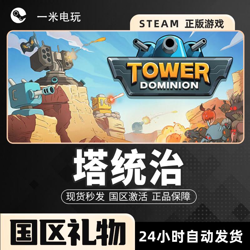 塔统治 Tower Dominion 塔防 即时战略 科幻 建造 STEAM正版PC