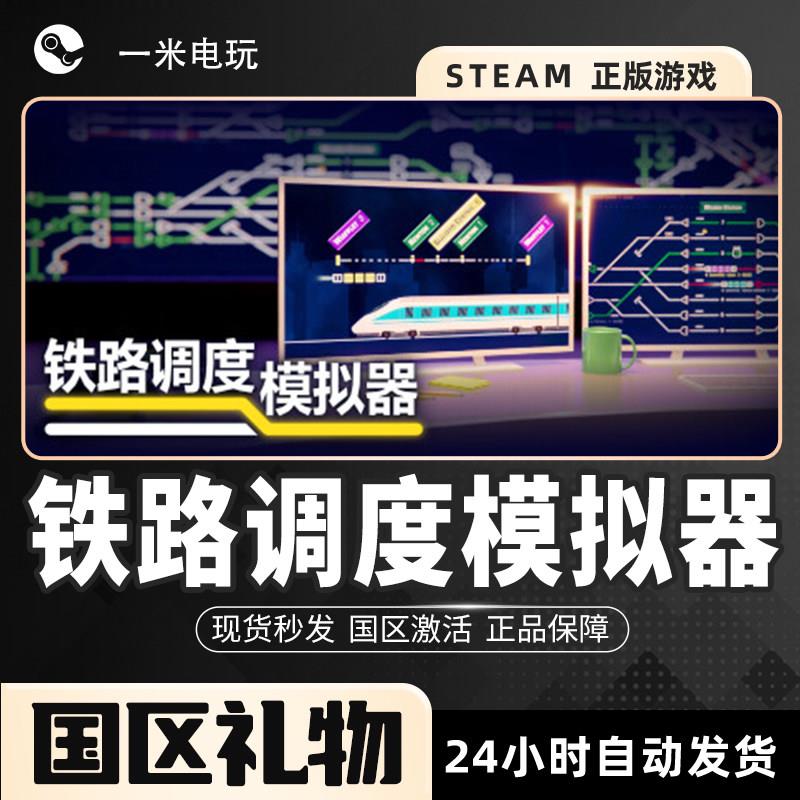 Steam正版 铁路调度模拟器 沙盒 城市营造 即时战术 交通运输 PC