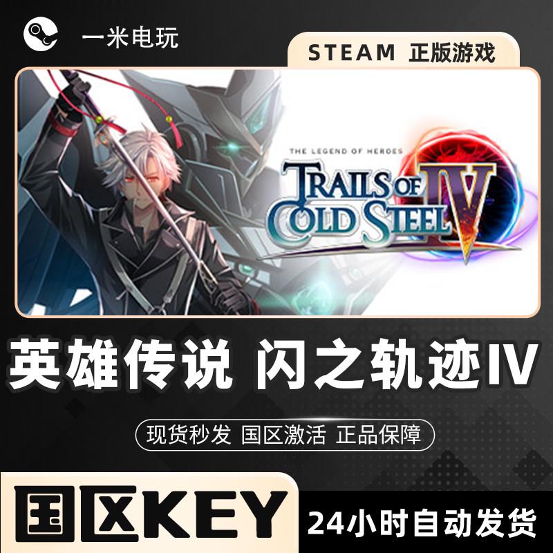 英雄传说 闪之轨迹Ⅳ 国区激活码 STEAM正版PC CDKEY 奇幻