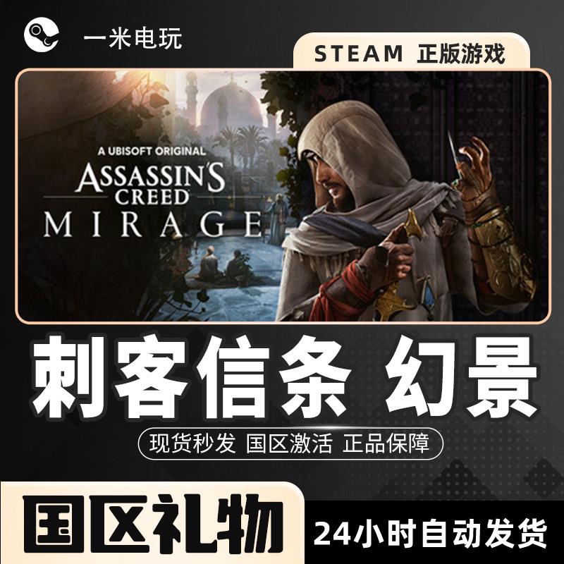 Steam正版 刺客信条 幻景 Assassin s Creed Mirage 动作冒险 PC