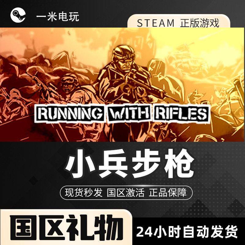 STEAM正版 小兵步枪 RUNNING WITH RIFLES PC中文 射击战术 策略