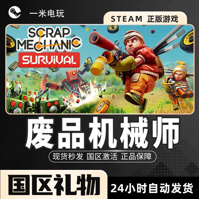 Steam正版 废品机械师 Scrap Mechanic 基地建设 生存沙盒 中文PC