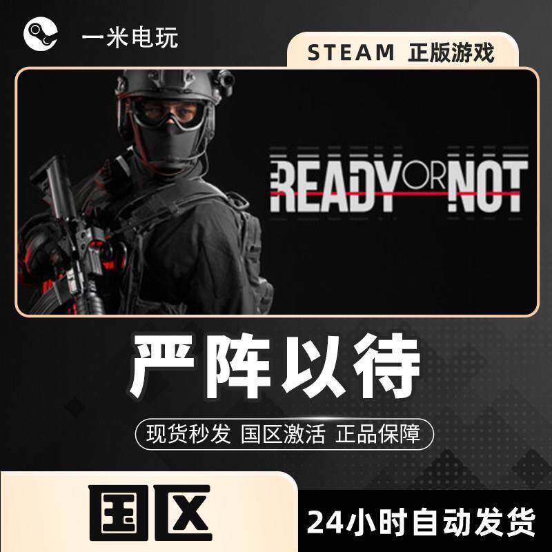 Steam正版激活码 Ready or Not标准版国区游戏下载码 成品帐号版