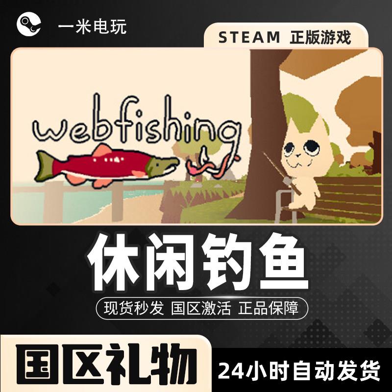 Steam正版 休闲钓鱼 WEBFISHING 生物收集 第三人称射击 沙盒 PC