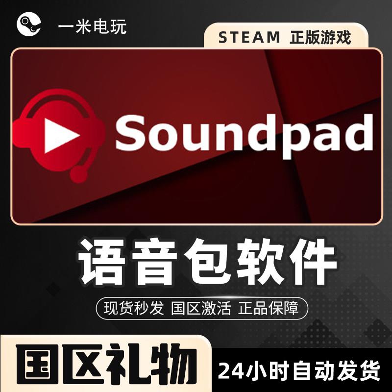 STEAM正版 PC中文 语音包软件 Soundpad 实用工具 音频制作