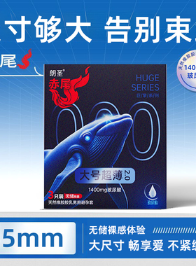 赤尾避孕套大号超薄玻尿酸润滑安全套男用55mm大号夫妻情趣正品tt