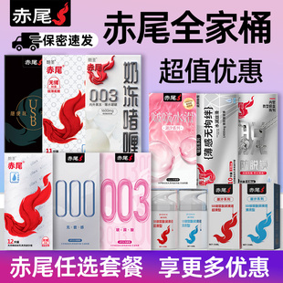 赤尾避孕套全家桶任选玻尿酸水润铂金潮汐钻石防脱锁奶冻大号小号