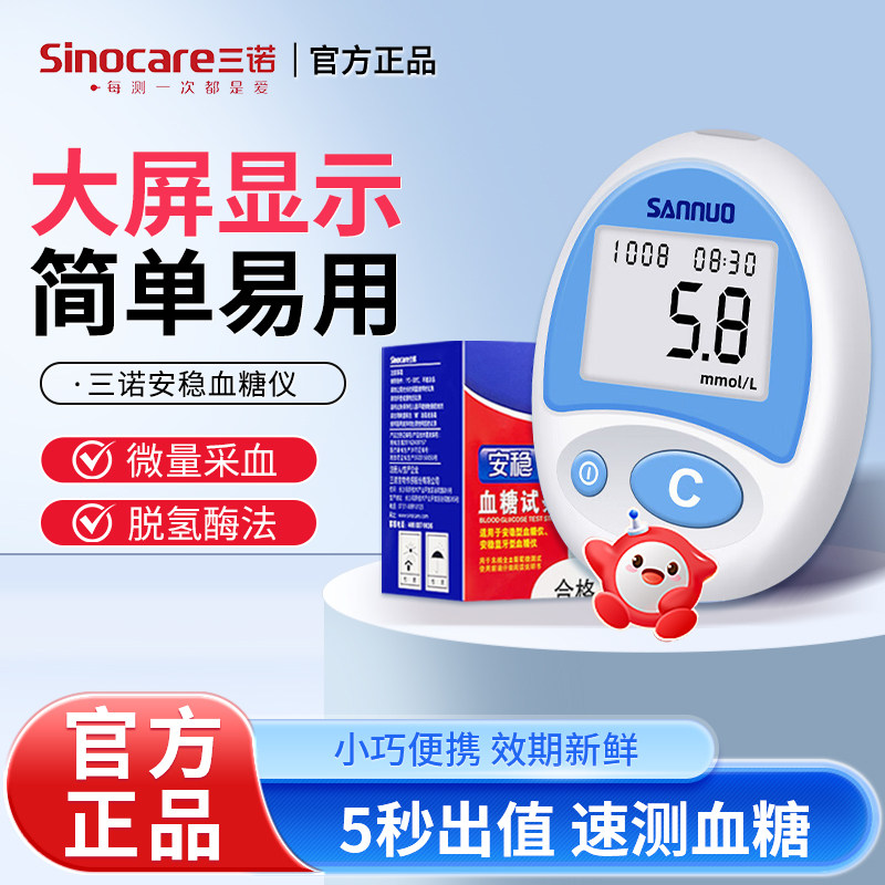三诺安稳血糖仪试纸套装自动校正精准测糖家用100片/盒精准测量仪