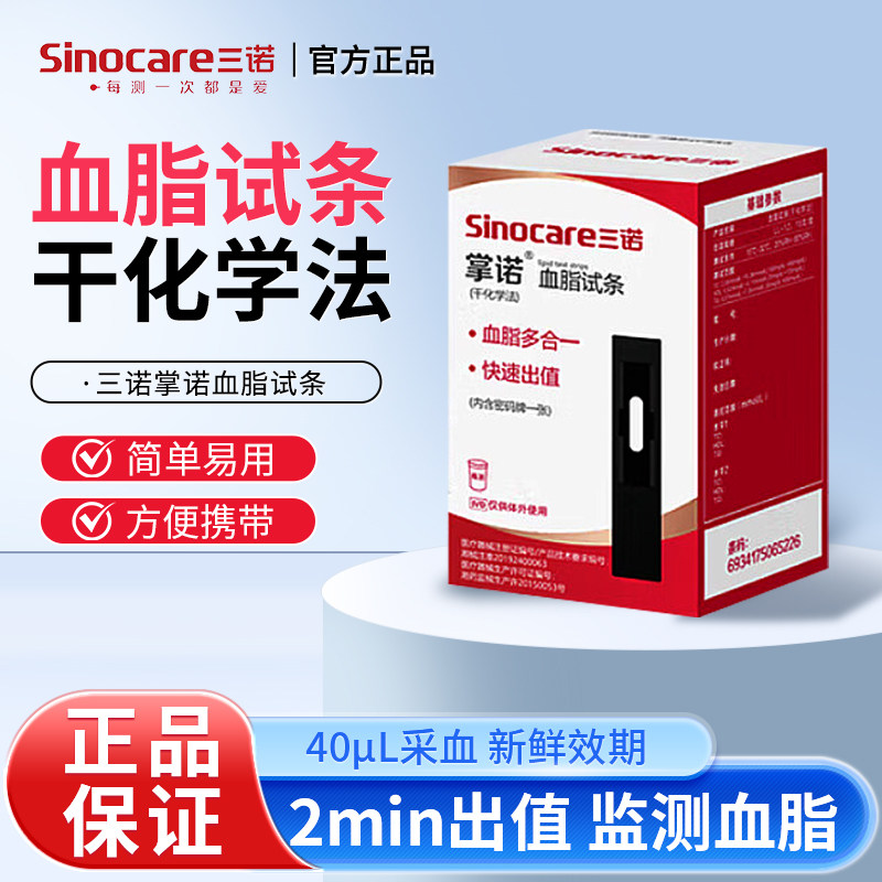 三诺掌诺血脂仪SLX-120掌诺血脂血糖仪血脂试条 甘油三酯总胆固醇