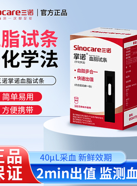 三诺掌诺血脂仪SLX-120掌诺血脂血糖仪血脂试条 甘油三酯总胆固醇