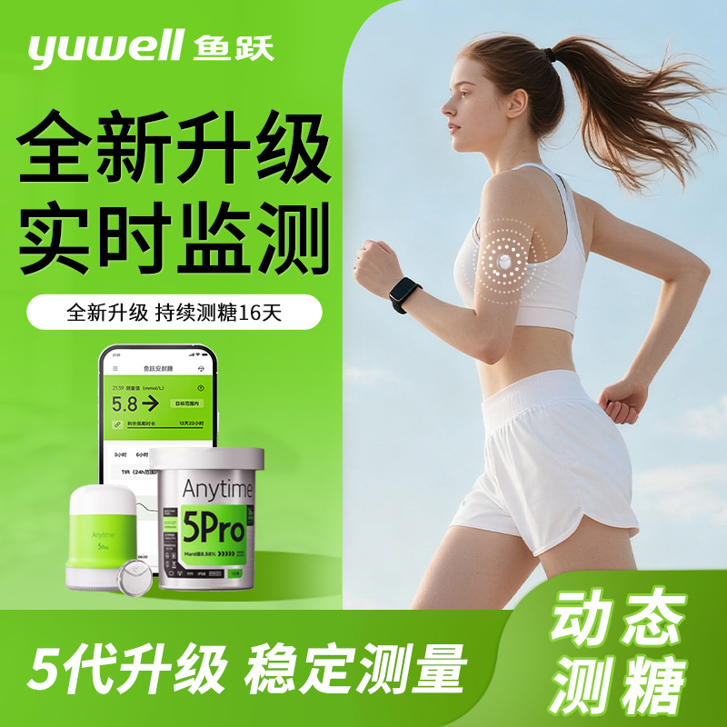 鱼跃5pro动态血糖监测仪