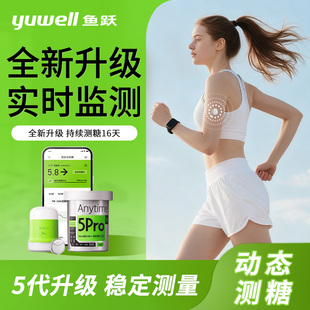 鱼跃5pro动态血糖监测仪安耐糖血糖仪家用一体式24小时监测血糖仪