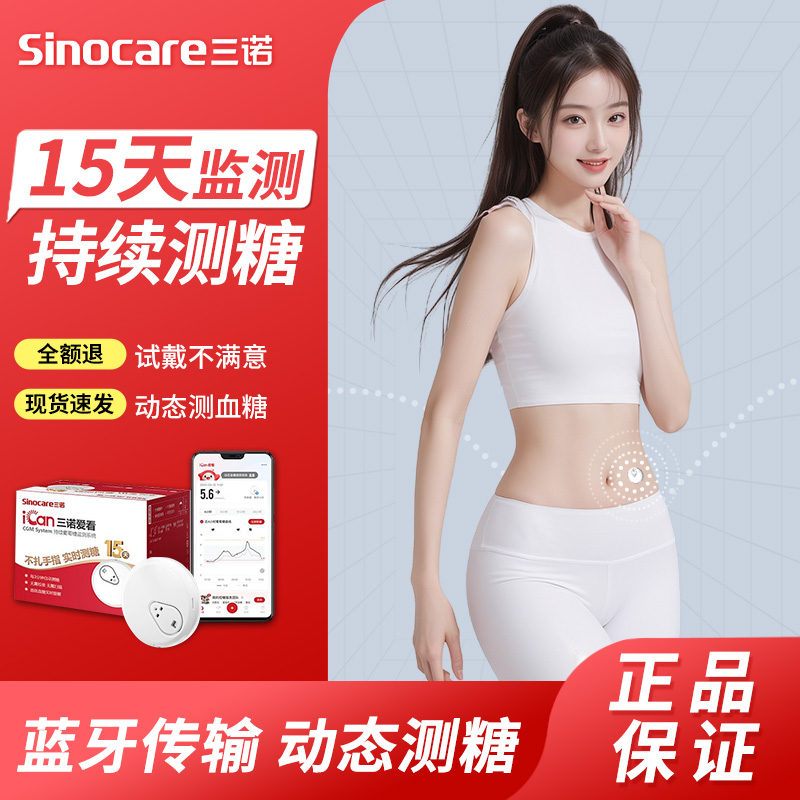 三诺爱看动态i3血糖仪