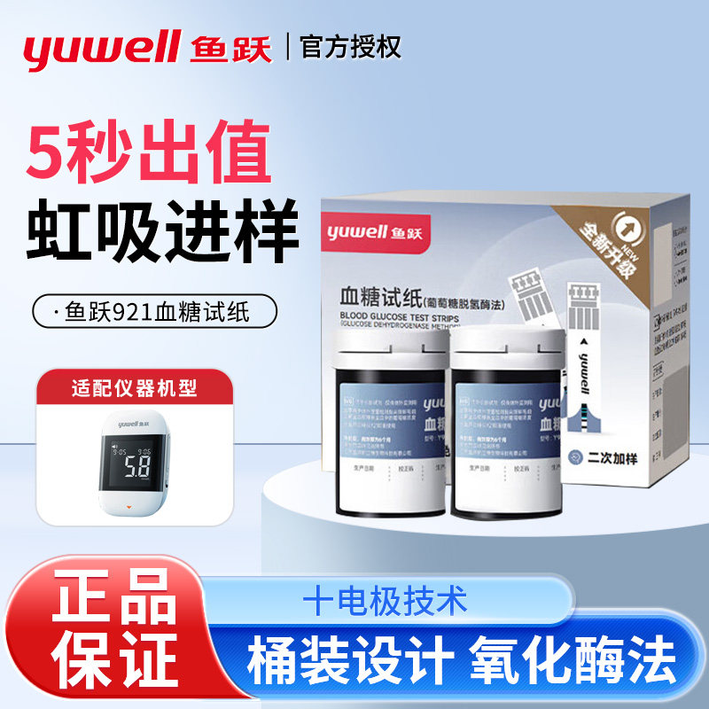 鱼跃921血糖试纸医用血糖仪二代脱氢酶家用高精准测量血糖的仪器