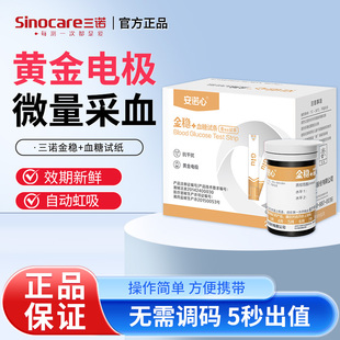 三诺安诺心金稳+血糖测试条家用医试纸精准金稳十加血糖仪免调码