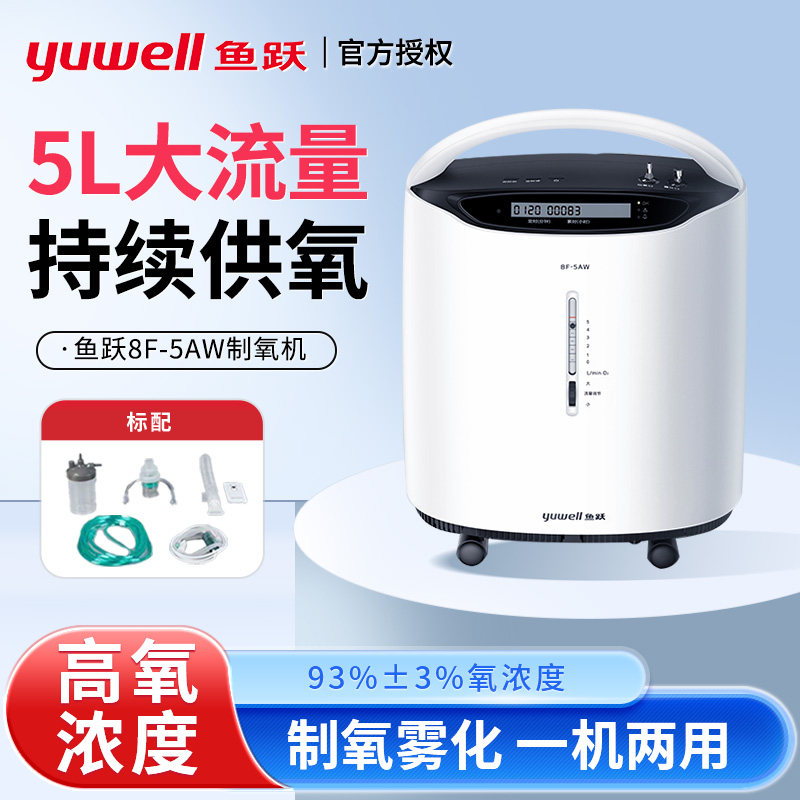 百亿鱼跃制氧机雾化5L轻音医用家用吸氧机老人吸氧器8F-5AW/8F-5W