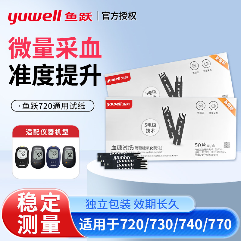 鱼跃悦好Ⅰ型悦好Ⅱ型悦好Ⅲ悦准Ⅳ型720/730/740/750/770/试纸条