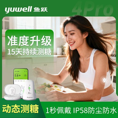 鱼跃4Pro动态血糖仪24小时监测