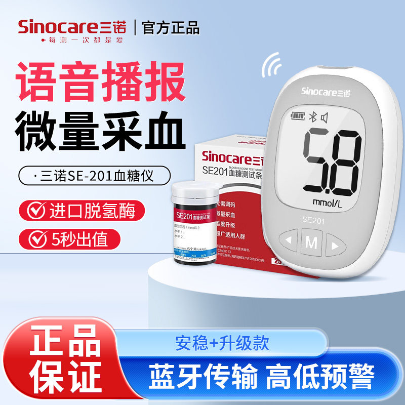 三诺SE201升级蓝牙款血糖仪安稳+血糖试纸自动测血糖50/100片试纸
