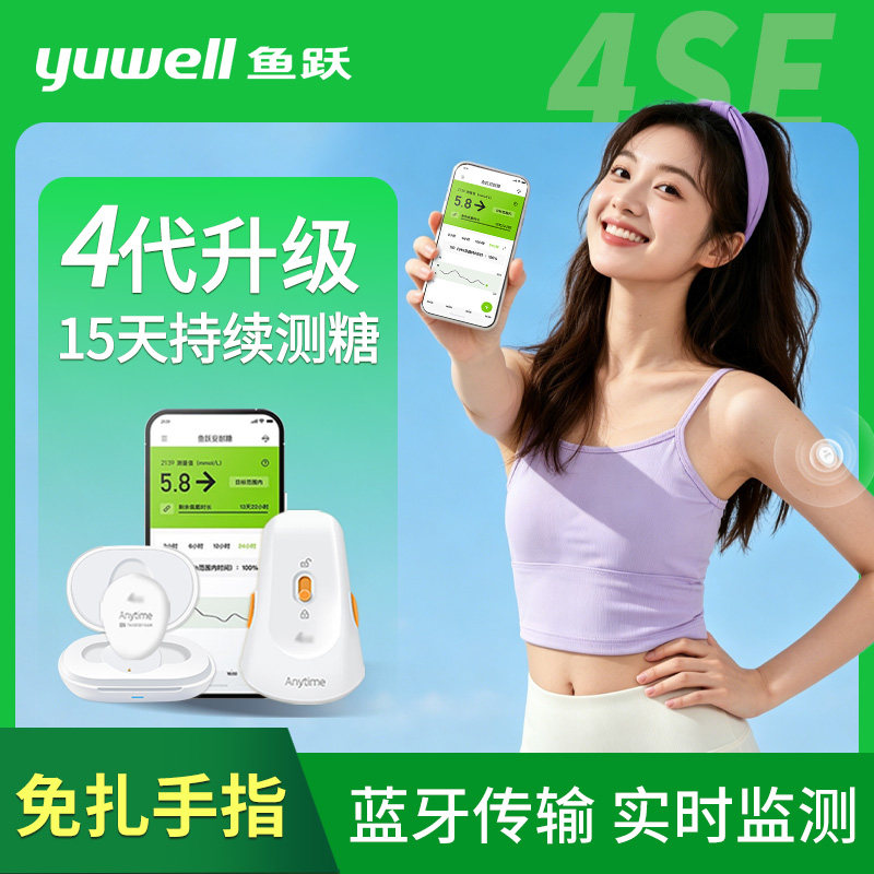 鱼跃4SE免扎针动态血糖仪图片