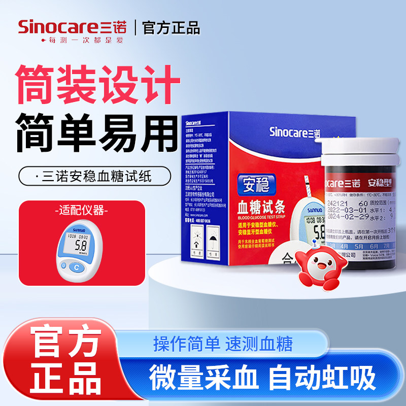 三诺安稳血糖试条 血糖仪测试条瓶装 家用血糖测试仪测血糖试纸
