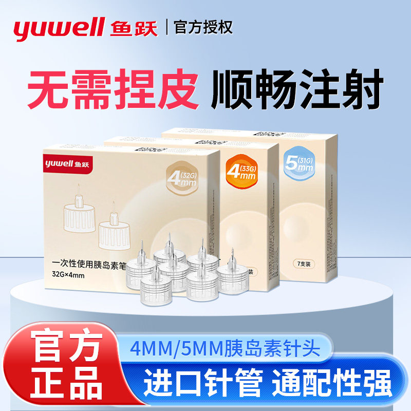 鱼跃胰岛素注射笔通用针头