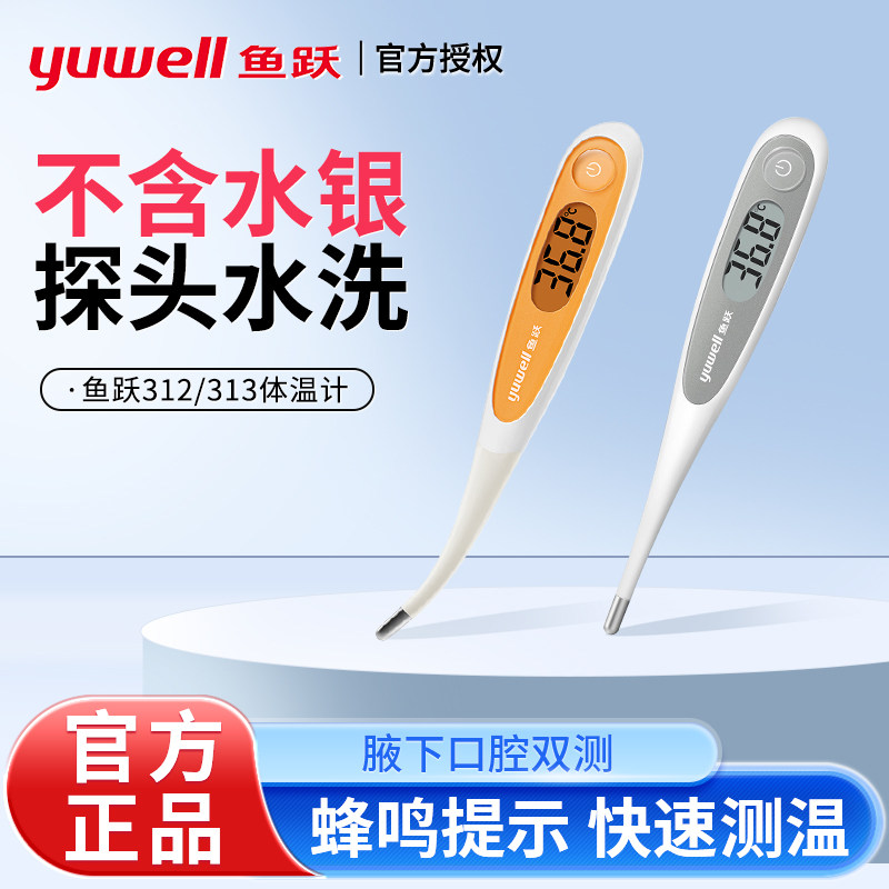 鱼跃电子体温计家用婴儿专用无水银儿童腋下口腔医用温度计YT312