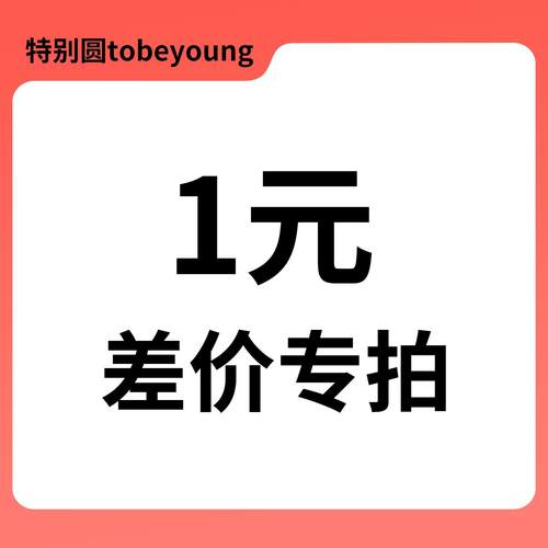 邮费补拍 差多少 拍多少