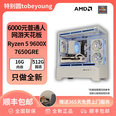 6000元普通人网游天花板视频推荐款配置 9600X 游戏电脑