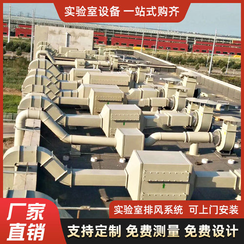实验室通风系统工程设计通风管道焊接烟尘排风通风管道系统