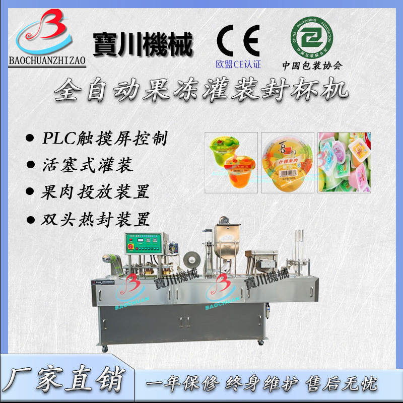 小杯装连续式果冻灌装封口机 果酱沙拉酱灌装封口机