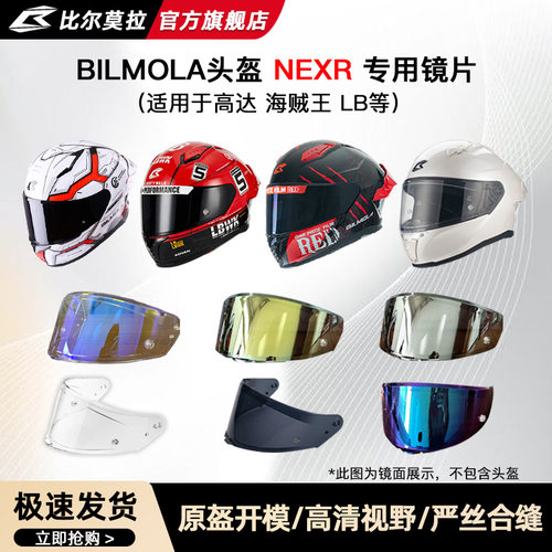 比尔莫拉(BILMOLA)高达头盔海贼王电镀镜片日夜通用炫彩镜片NEX R