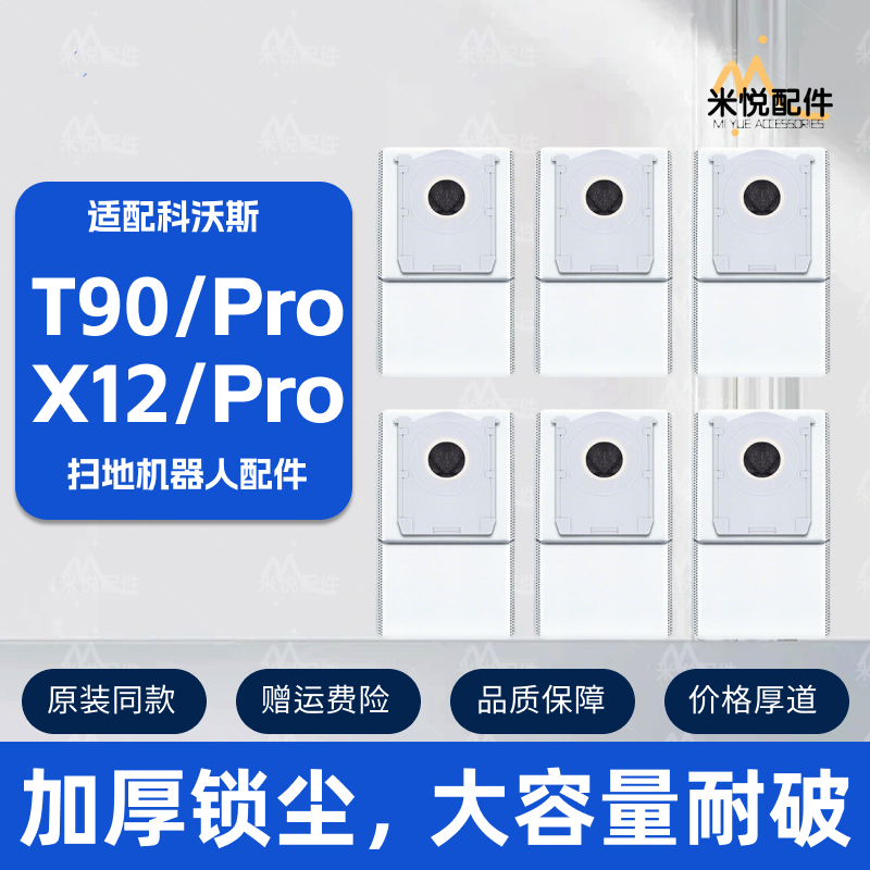 适配科沃斯T90/X12Pro扫地机尘袋