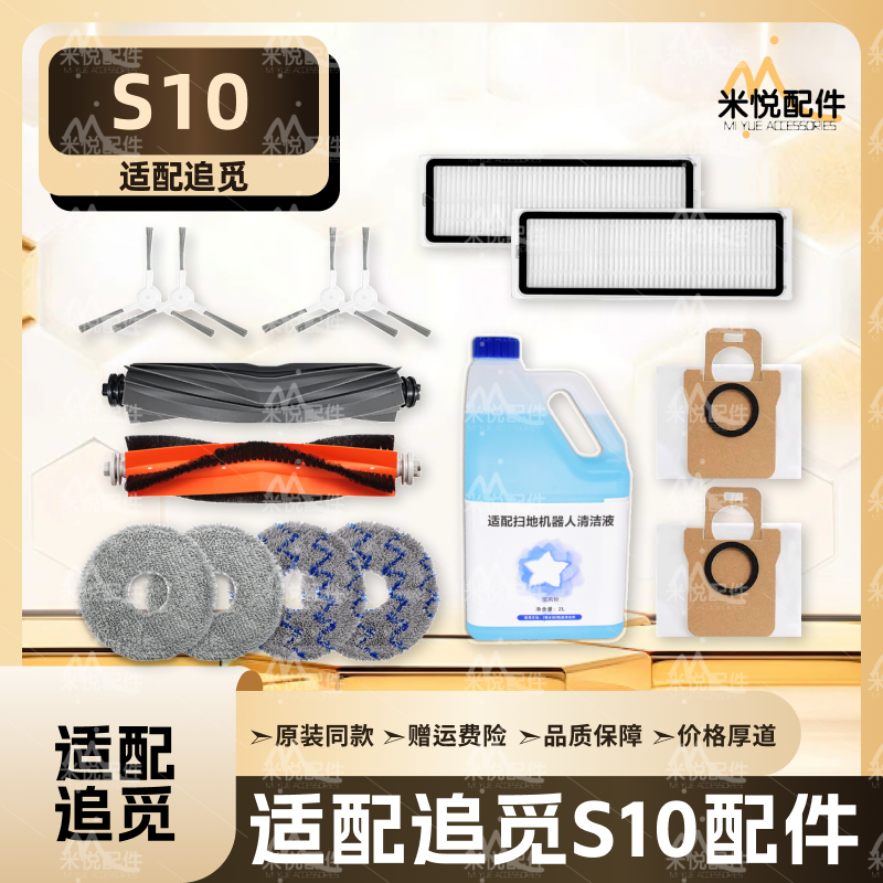配追觅S10 Pro/Plus扫地机器人配件主边刷尘袋滤网拖布清洁液耗材