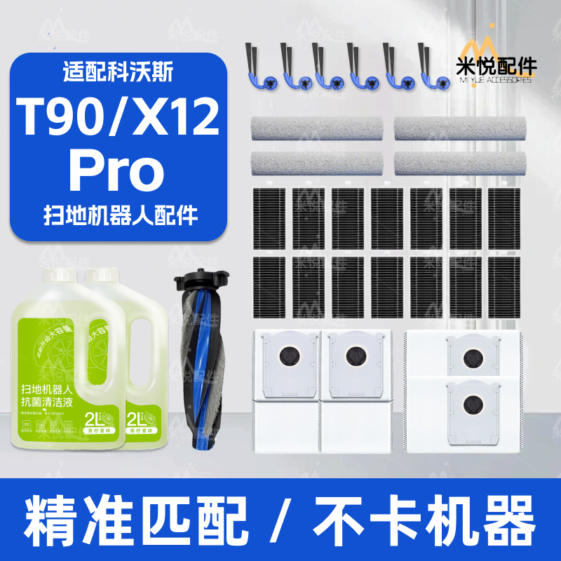 适配科沃斯T90/X12Pro扫地机器人配件滚边刷滤网集尘袋清洁液耗材