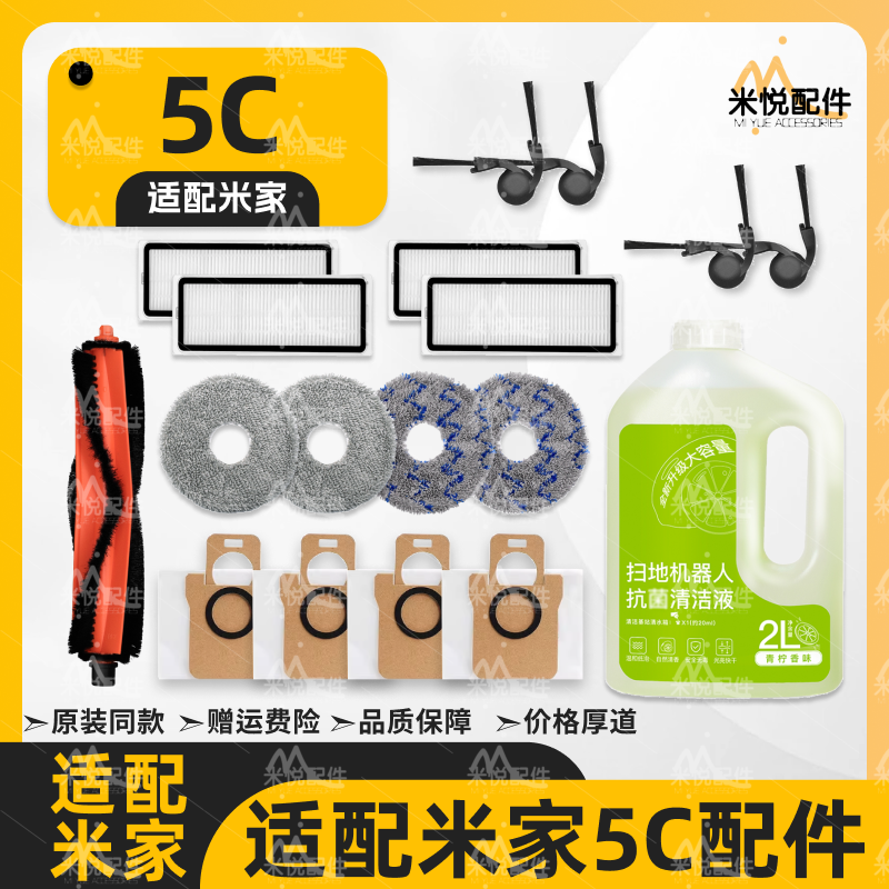 适配米家扫拖5C小米扫地机器人配件主边刷尘袋滤网拖布清洁液耗材