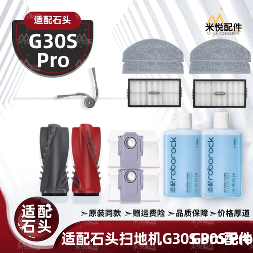 适配石头G30sPro配件耗材
