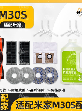 适配米家M30S小米扫地机器人配件主刷边刷尘袋拖布滤网清洁液耗材
