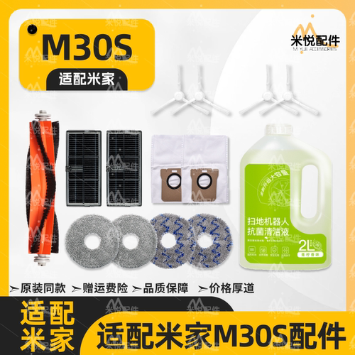 适配米家M30S小米扫地机器人配件主刷边刷尘袋拖布滤网清洁液耗材