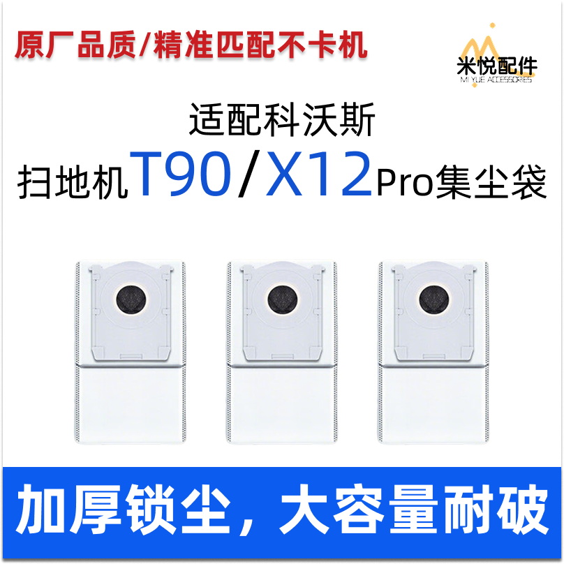 适配科沃斯T90/X12Pro扫地机尘袋
