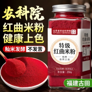 红曲米粉300g灌肠卤肉年货专用食品级可食用红丝绒蛋糕烘焙红色素