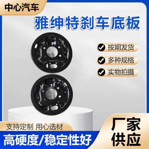 雅绅特刹车底板后制动车片总成制动器刹车底板刹车片刹车盘挡板