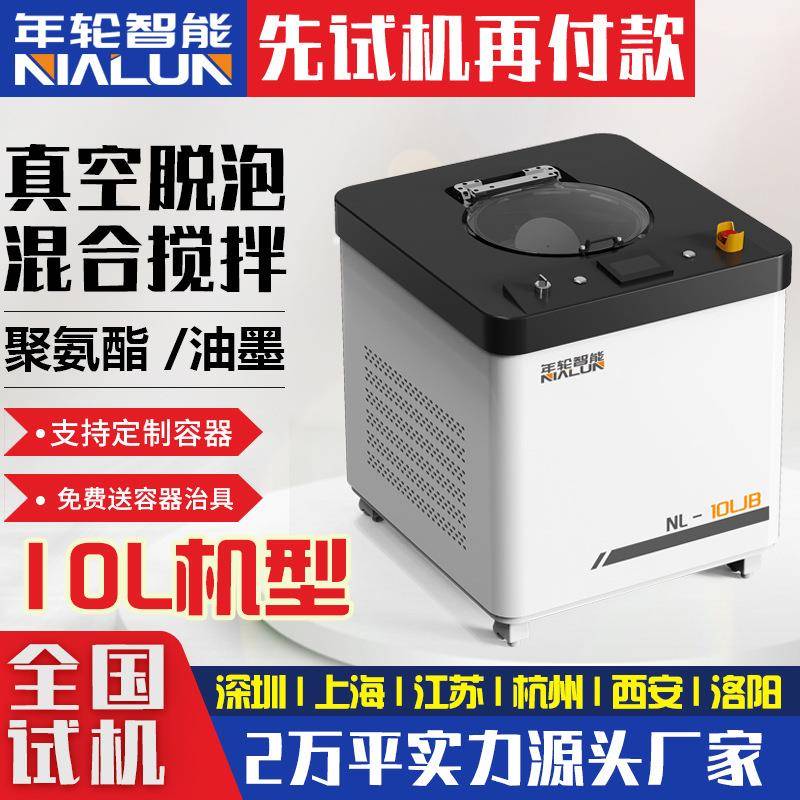 10L真空脱泡搅拌机聚氨酯油墨脱泡机行星离心真空除泡机